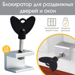 Блокиратор для окон и раздвижных дверей «Ключик» - Фото 1