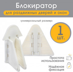 Блокиратор для окон и раздвижных дверей - Фото 1