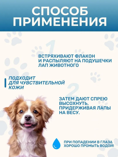 Спрей против скольжения лап «Антискользин»