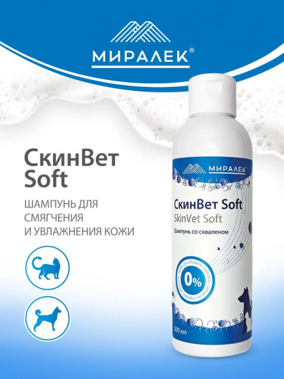 Шампунь для кошек и собак со скваленом  «СкинВет Soft»