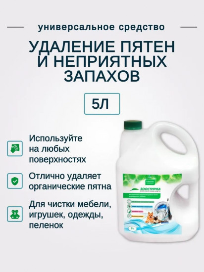 Средство для стирки и чистки загрязнений животного происхождения «Зоостирка»