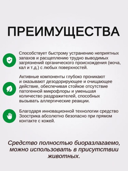 Средство для стирки и чистки загрязнений животного происхождения «Зоостирка»