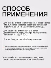 Средство для стирки и чистки загрязнений животного происхождения «Зоостирка» - Фото 3