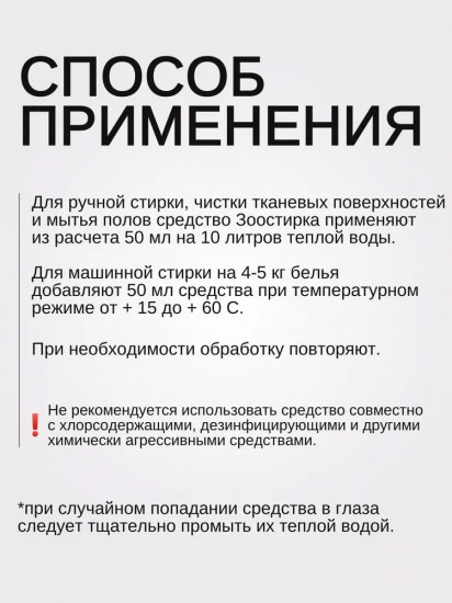 Средство для стирки и чистки загрязнений животного происхождения «Зоостирка»
