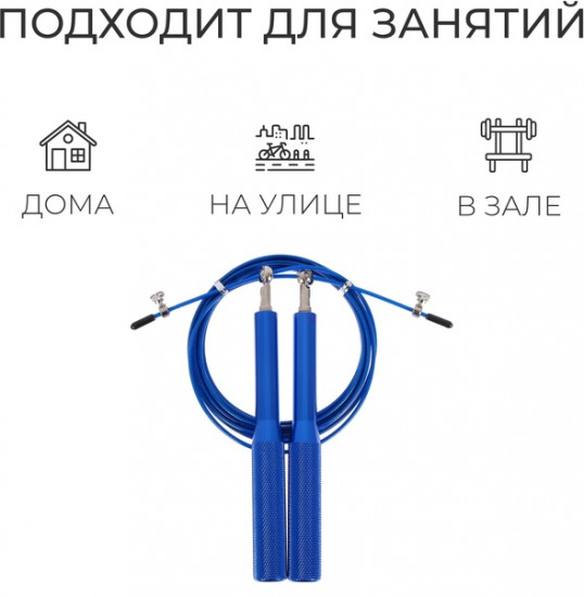 Скакалка скоростная 