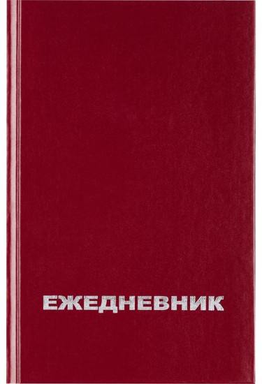 Ежедневник недатированный