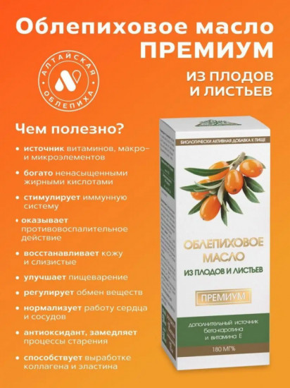 Облепиховое масло из плодов и листьев «Премиум»
