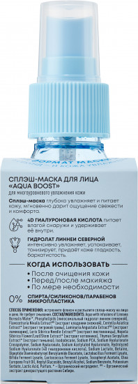 Сплэш-маска для лица «Aqua Boost»