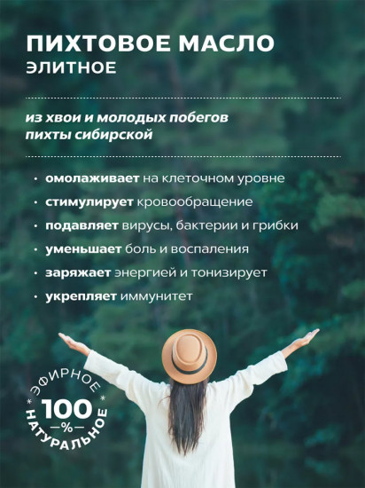 Пихтовое масло «Элитное»