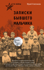 Дети войны. Записки бывшего мальчика - Фото 1
