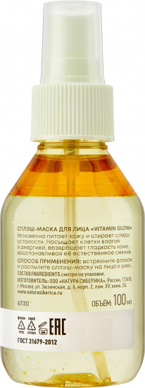 Сплэш-маска для лица «Vitamin Glow»