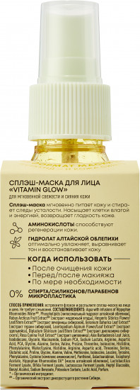 Сплэш-маска для лица «Vitamin Glow»