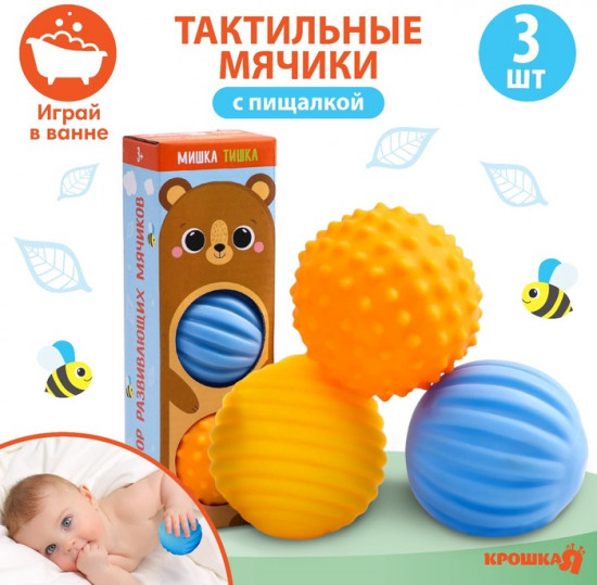 Набор развивающих тактильных мячиков с пищалкой «Мишка Тишка»