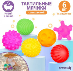 Набор развивающих тактильных мячиков с пищалкой «В мешочке» - Фото 1