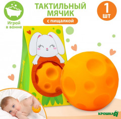 Мячик развивающий тактильный с пищалкой «Зайка» - Фото 1