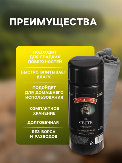 Замша протирочная «Победитель по жизни»