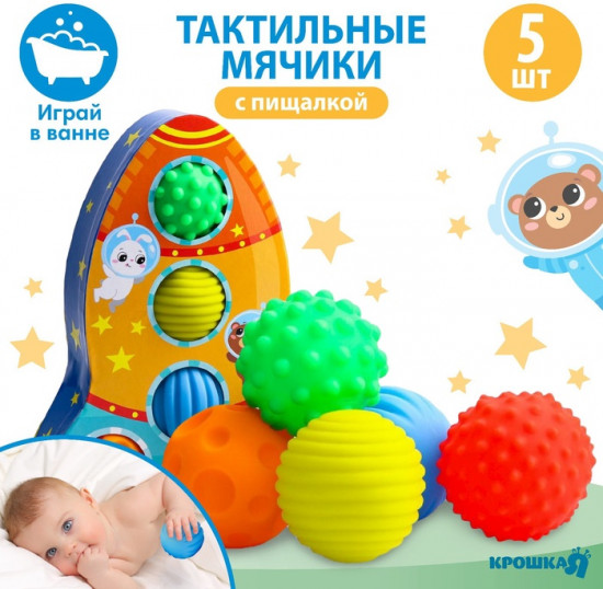 Набор развивающих тактильных мячиков с пищалкой «‎Космос»