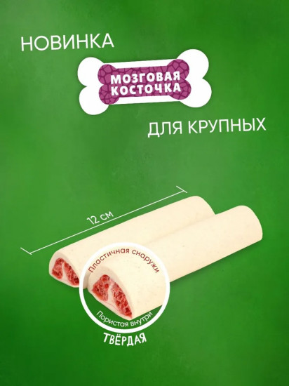 Лакомство для собак «Мозговая косточка»