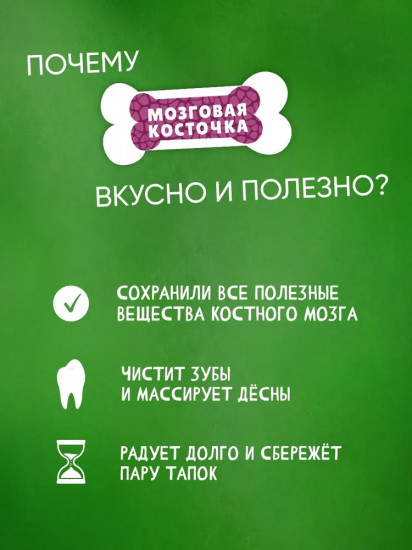 Лакомство для собак «Мозговая косточка»