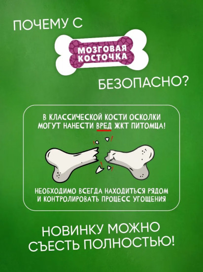 Лакомство для собак «Мозговая косточка»