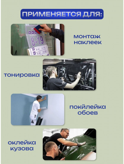 Набор инструментов для монтажа плёнки