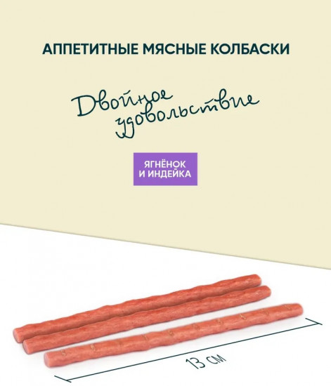 Лакомство для кошек «Колбаски с ягнёнком и индейкой»