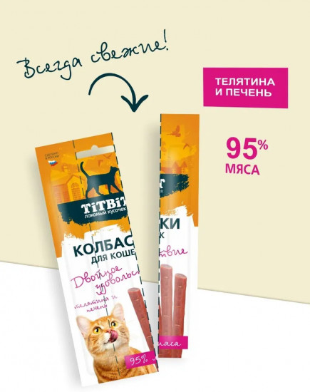 Лакомство для кошек «Колбаски с телятиной и печенью»