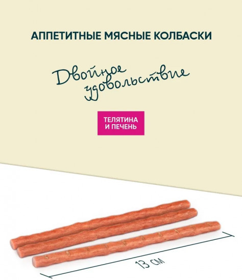 Лакомство для кошек «Колбаски с телятиной и печенью»