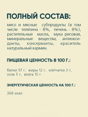Лакомство для кошек «Колбаски с телятиной и печенью» - Фото 6