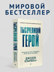 Тысячеликий герой - Фото 1