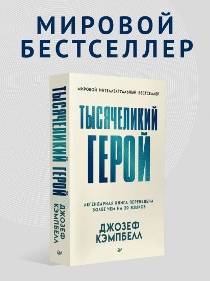 Тысячеликий герой
