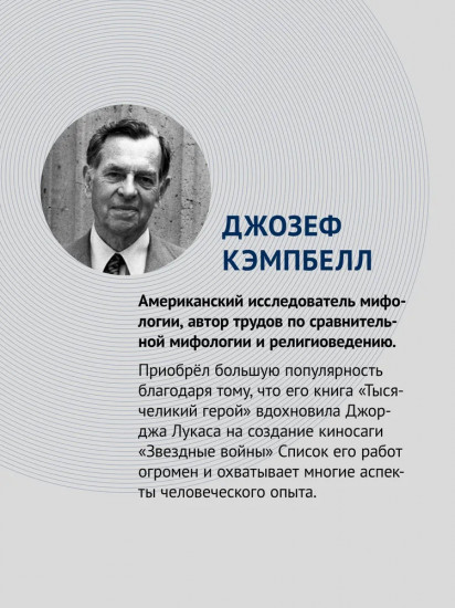 Тысячеликий герой