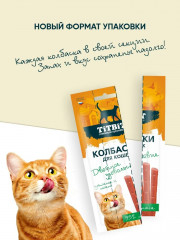 Лакомство для кошек «Колбаски с цыплёнком и печенью» - Фото 2