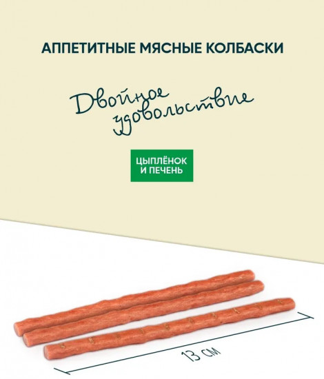 Лакомство для кошек «Колбаски с цыплёнком и печенью»