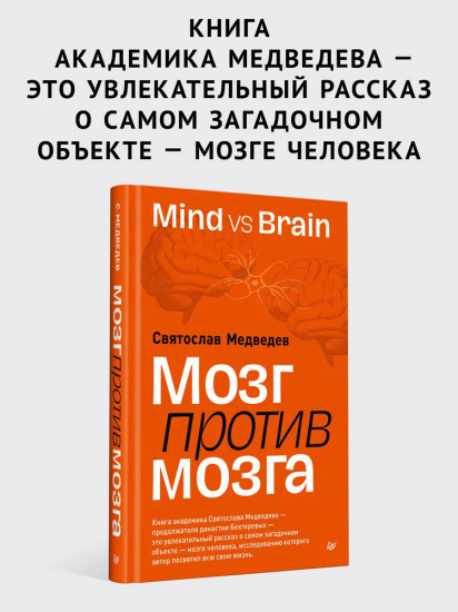 Мозг против мозга. Mind vs brain
