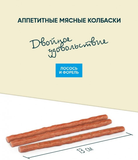 Лакомство для кошек «Колбаски с лососью и форелью»