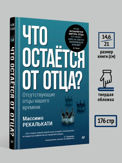 Что остаётся от отца? Отсутствующие отцы нашего времени