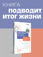 Призмы. Размышления о путешествии, которое мы называем жизнью - Фото 1