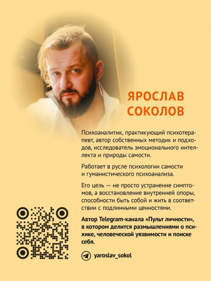 Пульт личности. Интеллект эмоций