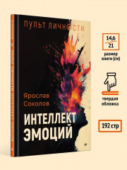 Пульт личности. Интеллект эмоций - Фото 5