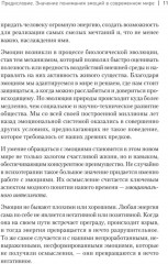 Пульт личности. Интеллект эмоций - Фото 13