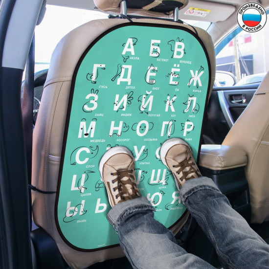 Накидка-незапинайка на спинку сиденья «Изучаем алфавит»