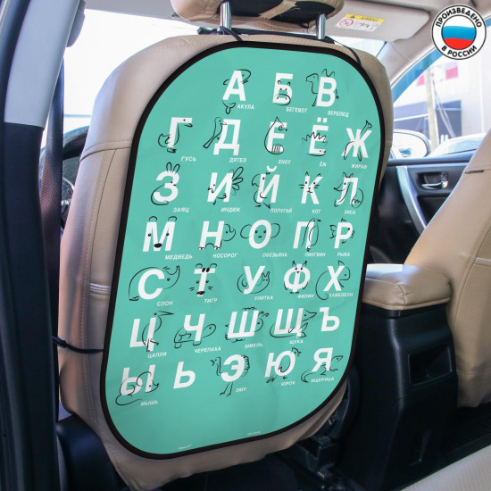 Накидка-незапинайка на спинку сиденья «Изучаем алфавит»