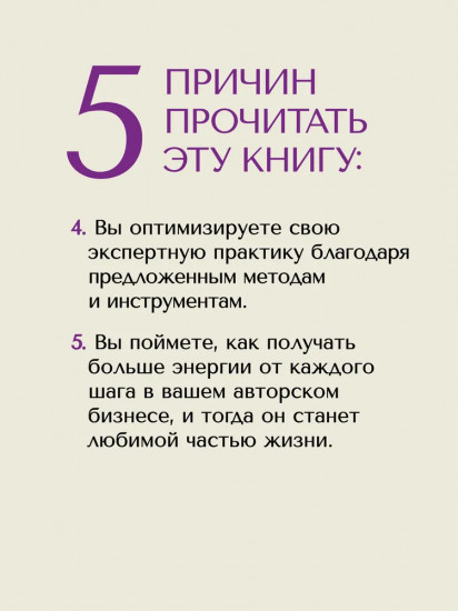 Энергия своего дела. Как развивать экспертный бизнес и оставаться в ресурсе