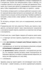 Энергия своего дела. Как развивать экспертный бизнес и оставаться в ресурсе - Фото 8