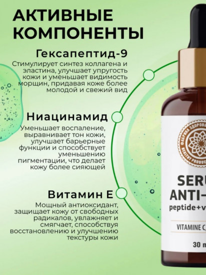 Сыворотка для лица против морщин с пептидами «Serum anti-age»