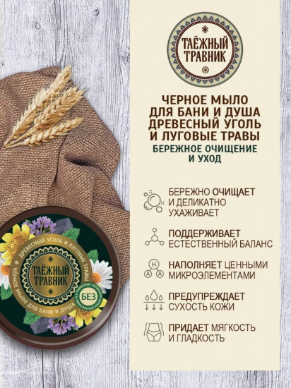 Черное мыло для бани и душа для волос и тела «Древесный уголь и луговые травы»
