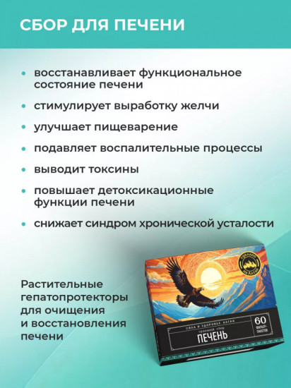 Травяной сбор «Печень»
