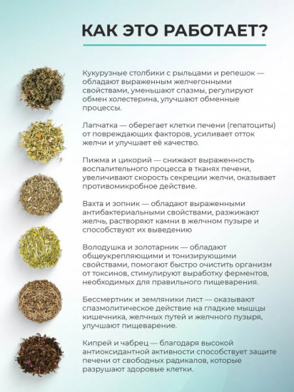 Травяной сбор «Печень»