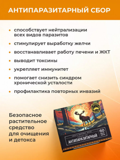 Травяной сбор «Антипаразитарный»